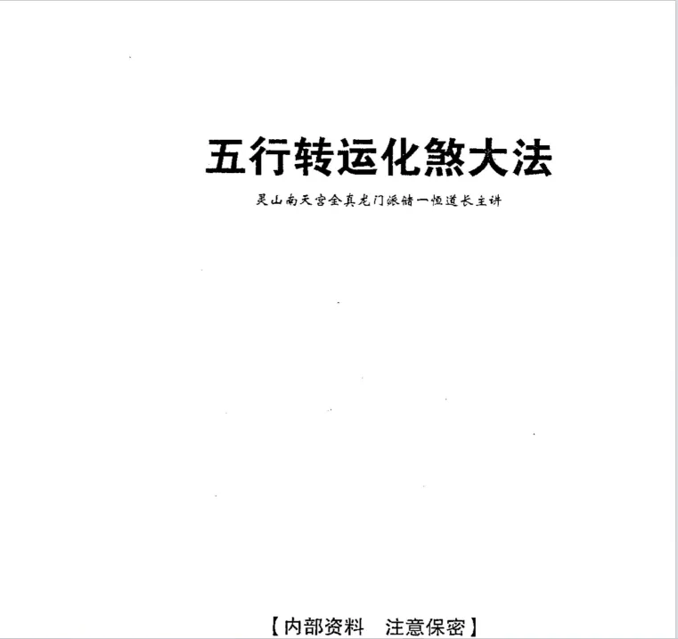 道家养生五行化煞+七星行穴胎息大法 PDF电子书_易经玄学资料网