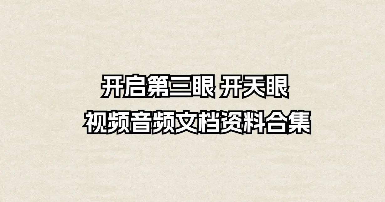 开启第三眼 开天眼 视频音频文档资料合集_易经玄学资料网