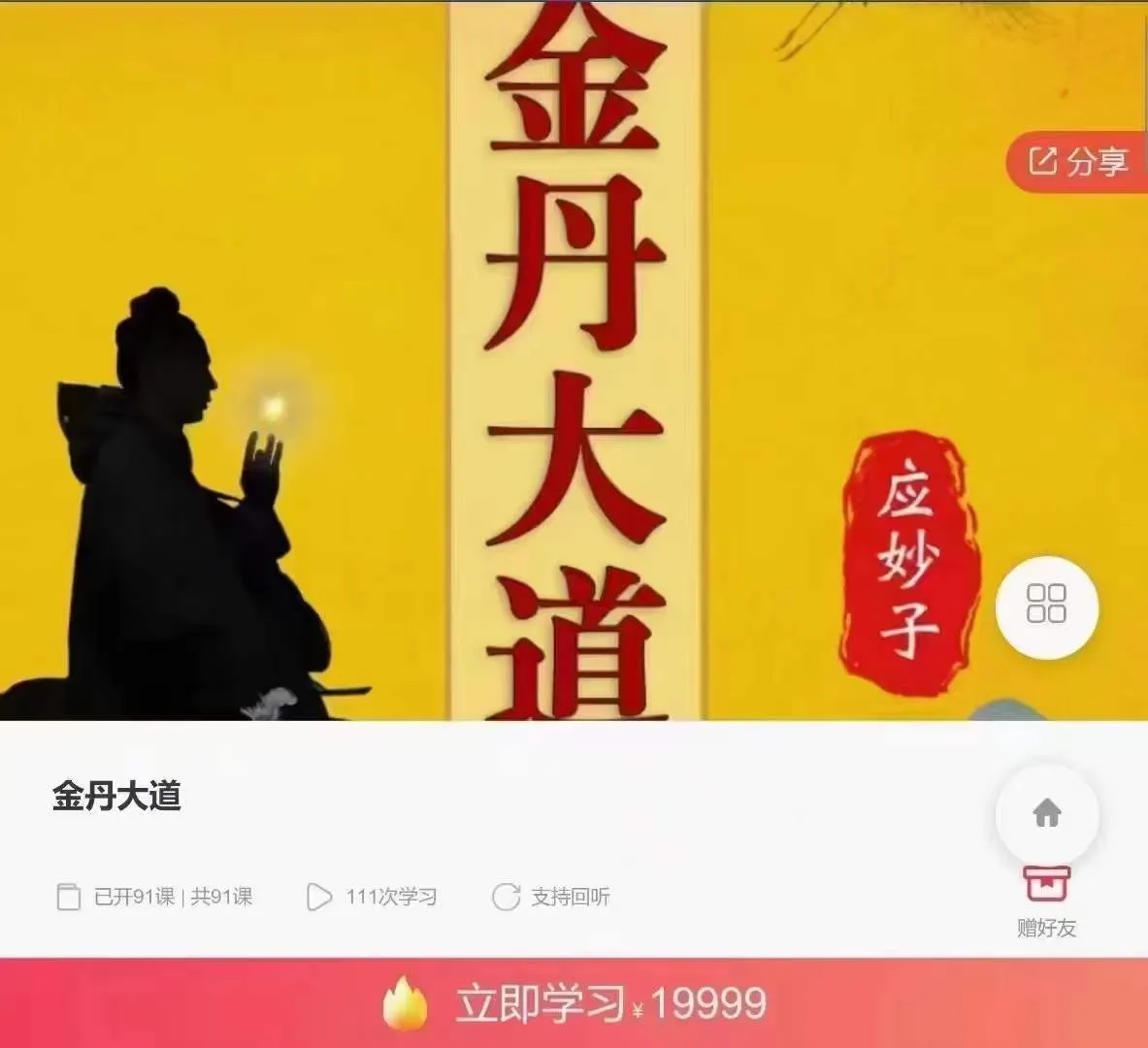 应妙子大道 杨信玄 金丹大道（视频91讲）_易经玄学资料网