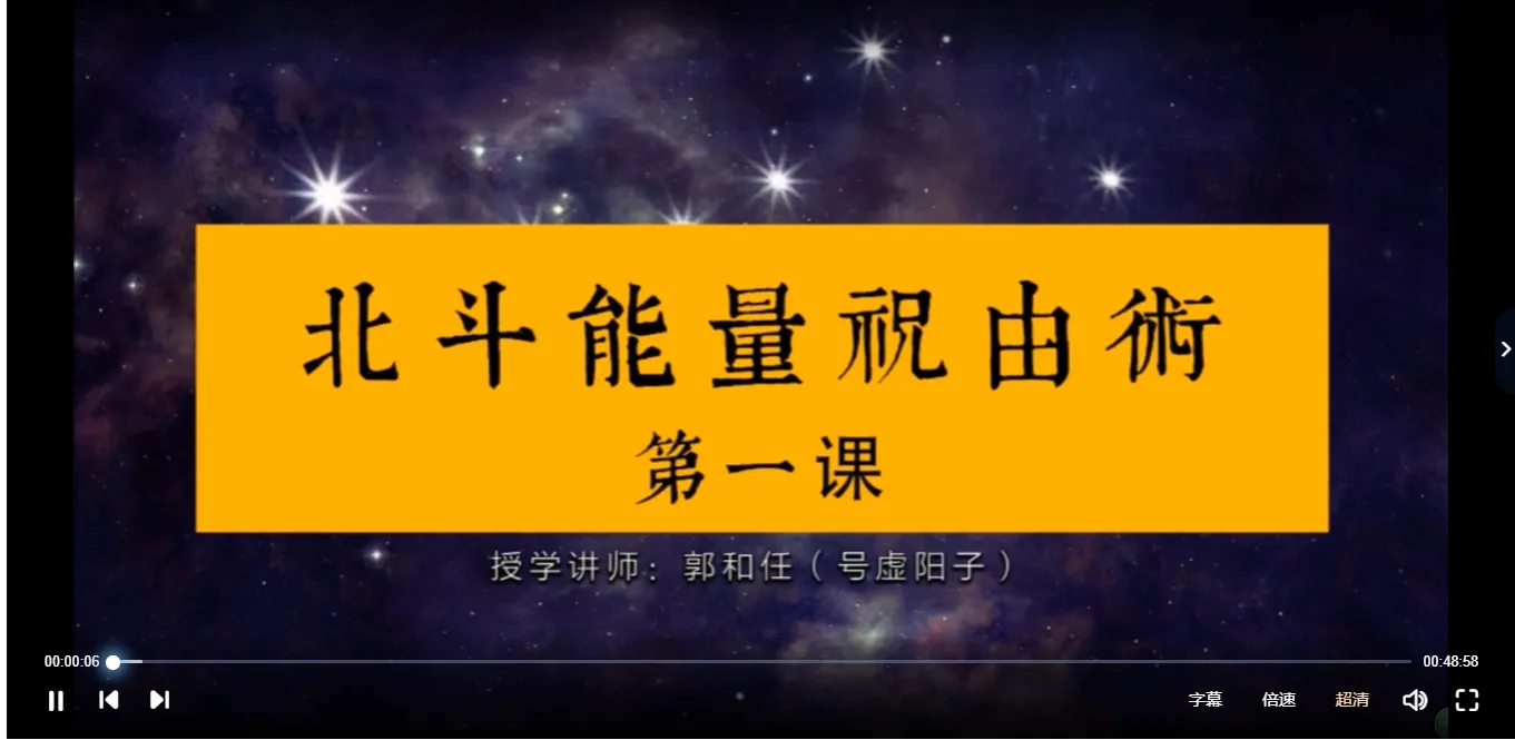 郭和任（虚阳子）——北斗能量祝由术（视频15集）_易经玄学资料网