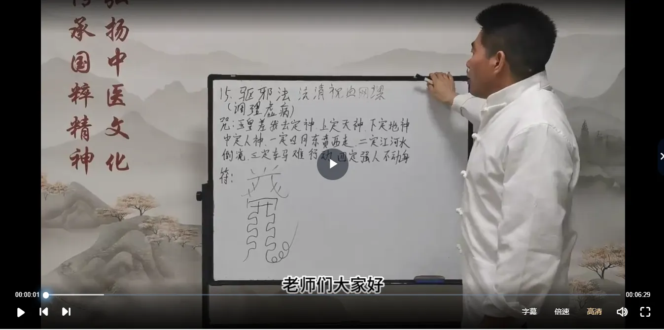 图片[4]_法清道长-祝由术网课（视频22集）_易经玄学资料网