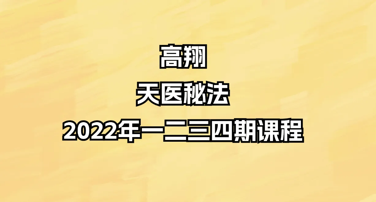 高翔-天医秘法 2022年一二三四期课程（视频+音频+文档+图片）_易经玄学资料网