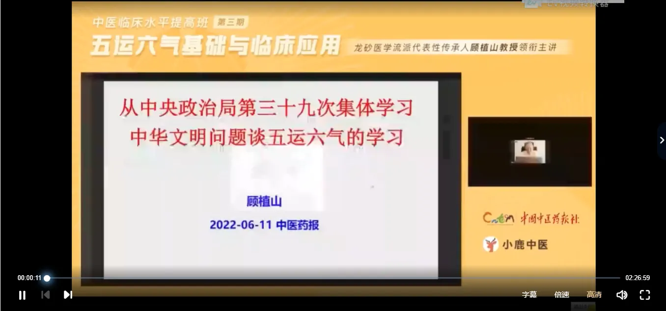 顾植山-五运六气基础与临床应用 中医临床水平提高班第三期（视频7集）_易经玄学资料网