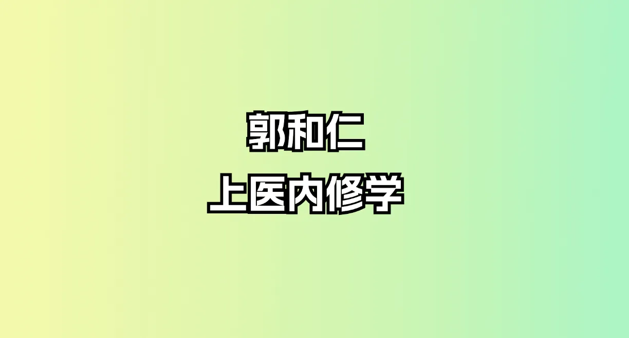 郭和仁-上医内修学（视频10集）_易经玄学资料网