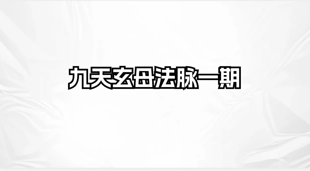 九天玄母法脉一期（视频1集+图片资料）_易经玄学资料网