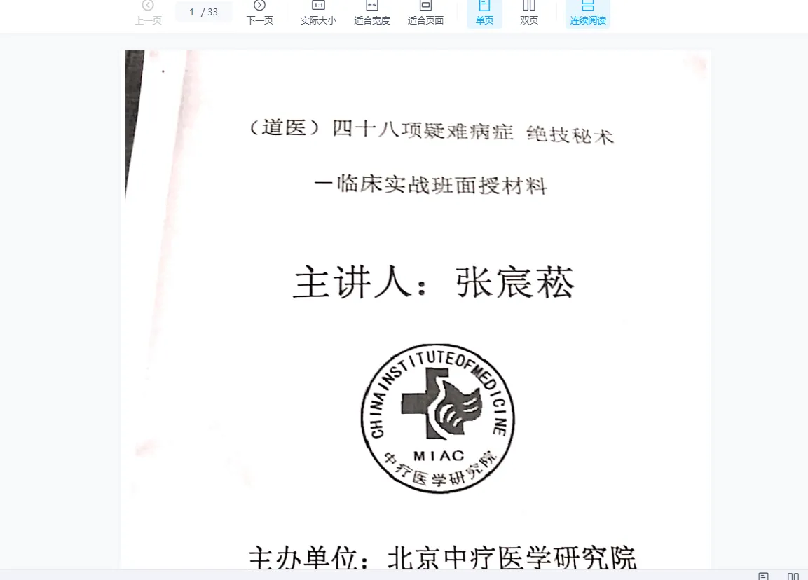 张宸崧（道医）四十八项疑难病症绝技秘术一临床实战班面授材料（视频9集+文档）_易经玄学资料网