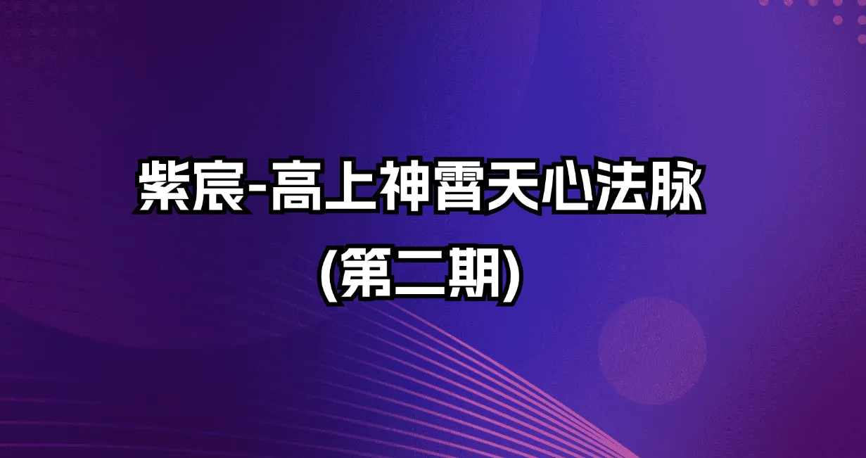 紫宸-高上神霄天心法脉(第二期)_易经玄学资料网