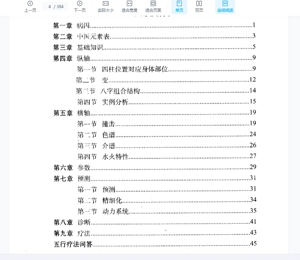 图片[3]_董介飞《八字疾病学》PDF电子书（384页）_易经玄学资料网