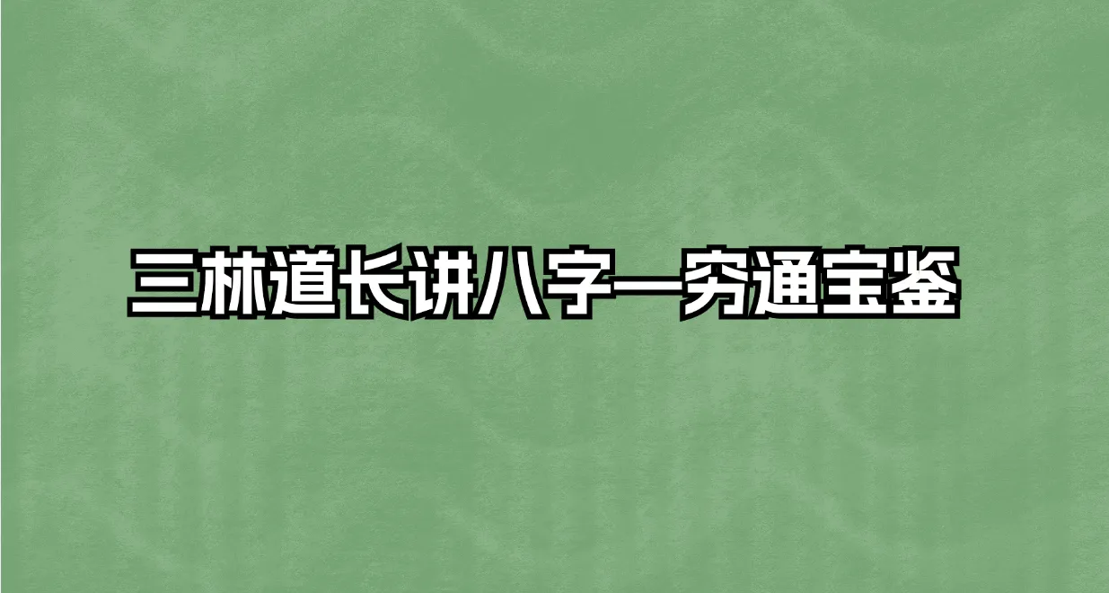 三林道长讲八字—穷通宝鉴（音频126集）_易经玄学资料网