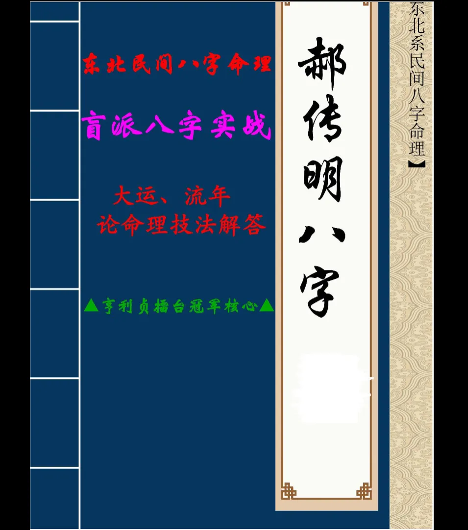 郝传明《东北民间八字命理 盲派八字实战：大运、流年论命技法解答》PDF电子书（55页）_易经玄学资料网