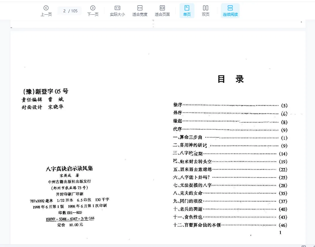 图片[5]_宋英成-八字真诀启示录系列、八字英雄榜PDF电子书（共7册）_易经玄学资料网