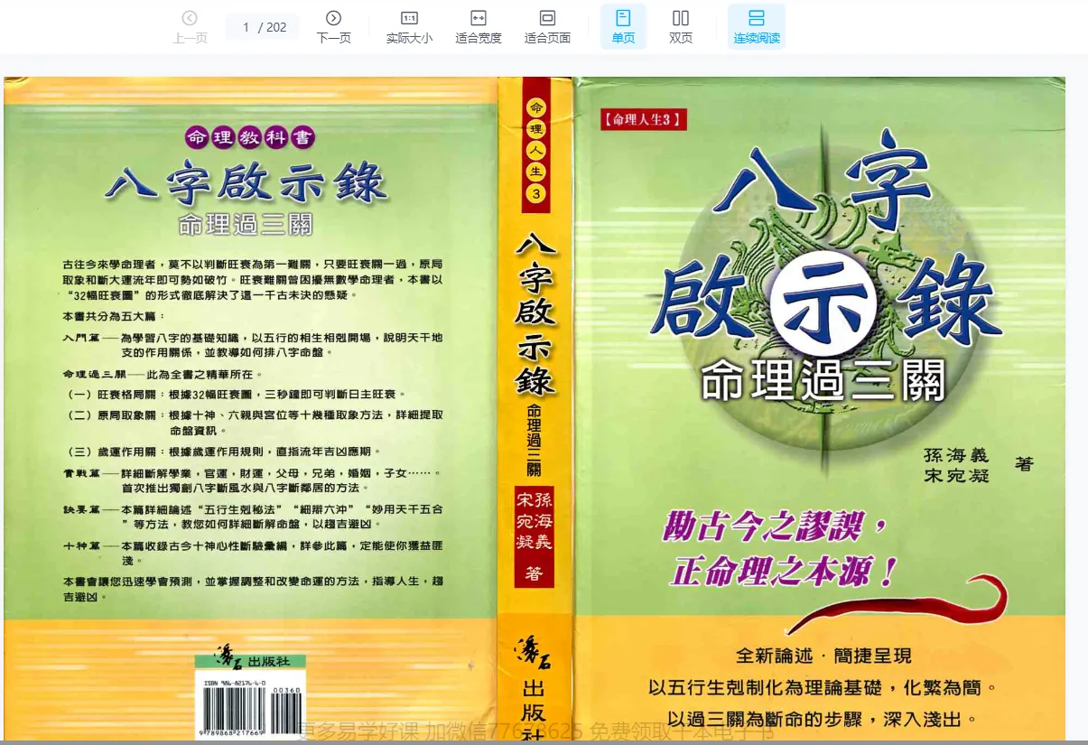 孙海义-八字启示录命理过三关+民间江湖盲派命理秘诀+风水实战讲义PDF（3份电子书）_易经玄学资料网