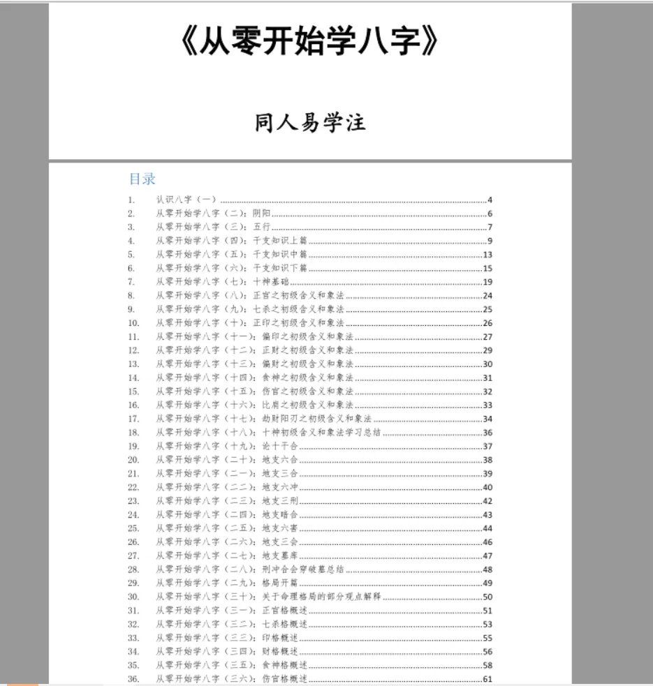 同人易学2022年著《从零开始学八字》PDF电子书（111页）_易经玄学资料网