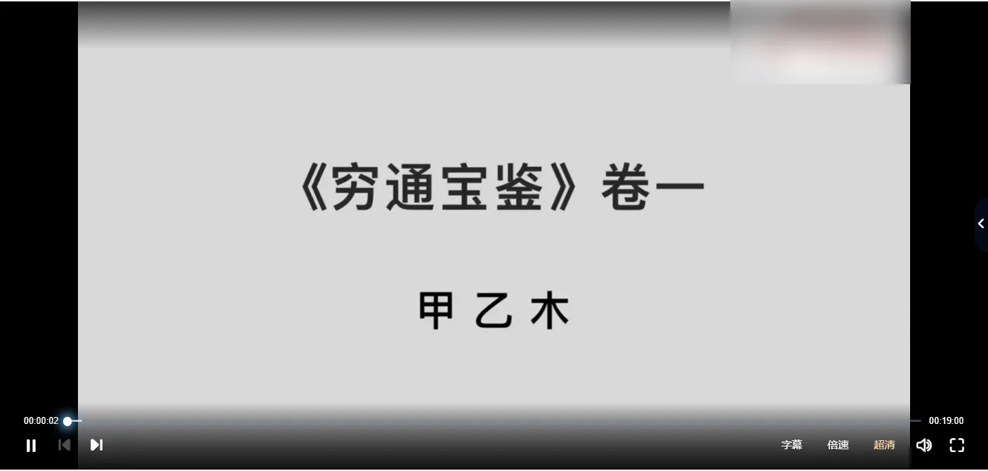 佟笑冰《穷通宝鉴》全集精讲（音视频123集）_易经玄学资料网