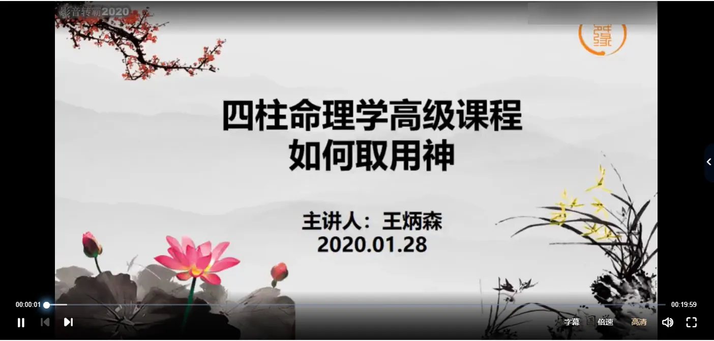 王炳森-八字算命如何取用神（视频3集）_易经玄学资料网