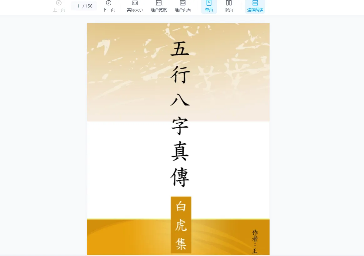 王成义《五行八字真传》5册合集_易经玄学资料网