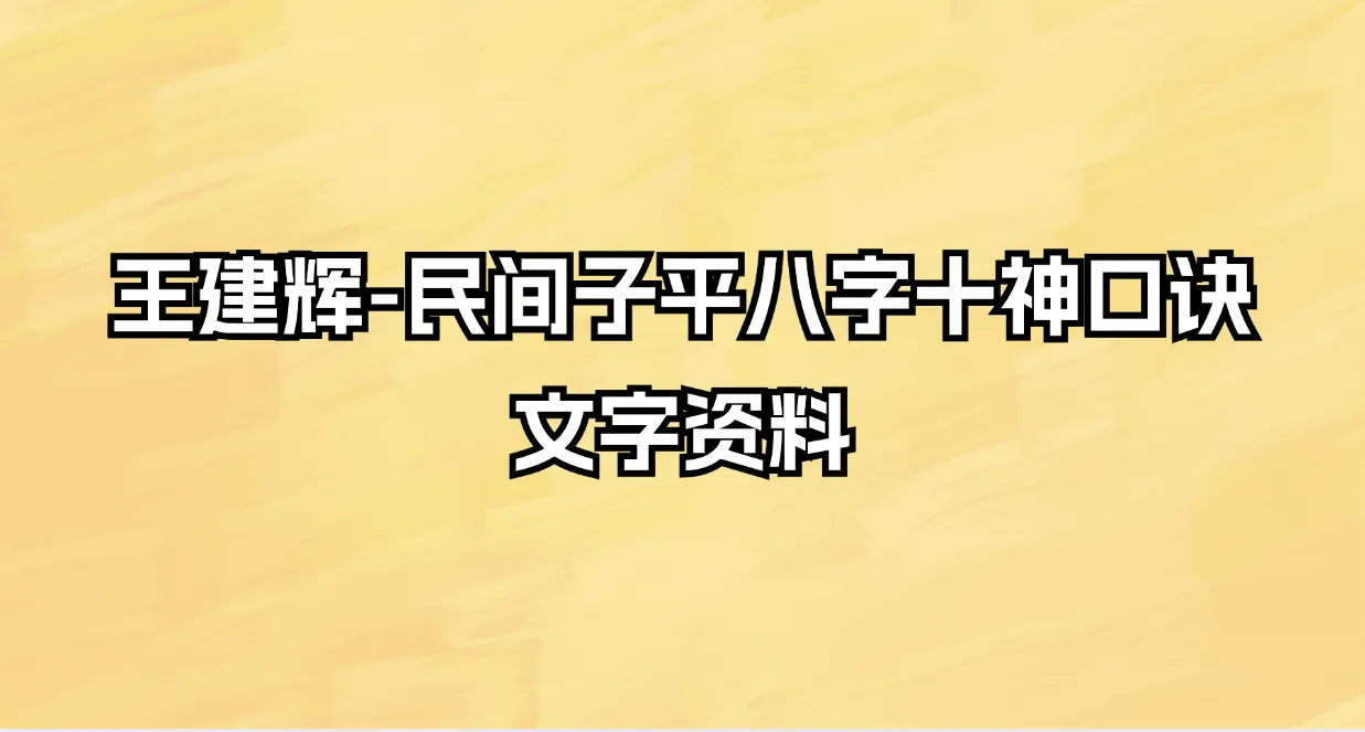 王建辉-民间子平八字十神口诀文字资料（10份文档）_易经玄学资料网