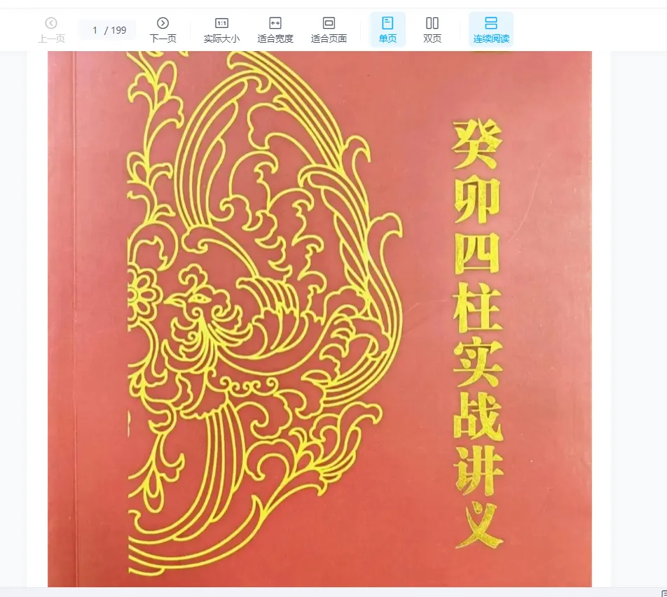 炜香-癸卯四柱实战讲义PDF（199页）_易经玄学资料网