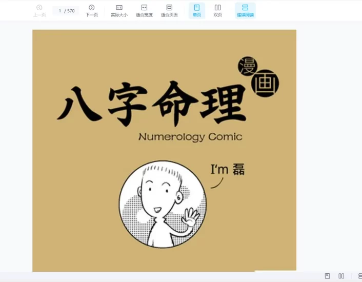 魏磊《漫画命理》 四柱八字0基础初学_易经玄学资料网