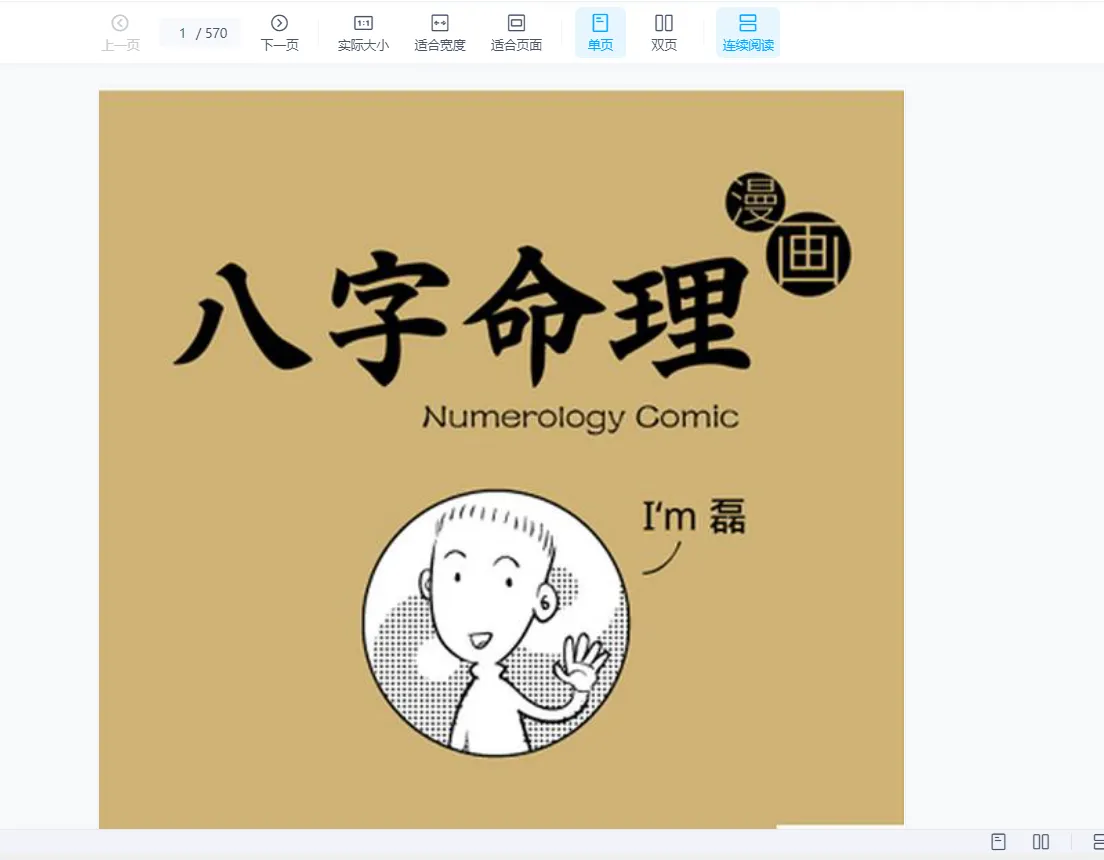 魏磊《漫画命理》 四柱八字0基础初学（视频10集+电子书2册）_易经玄学资料网