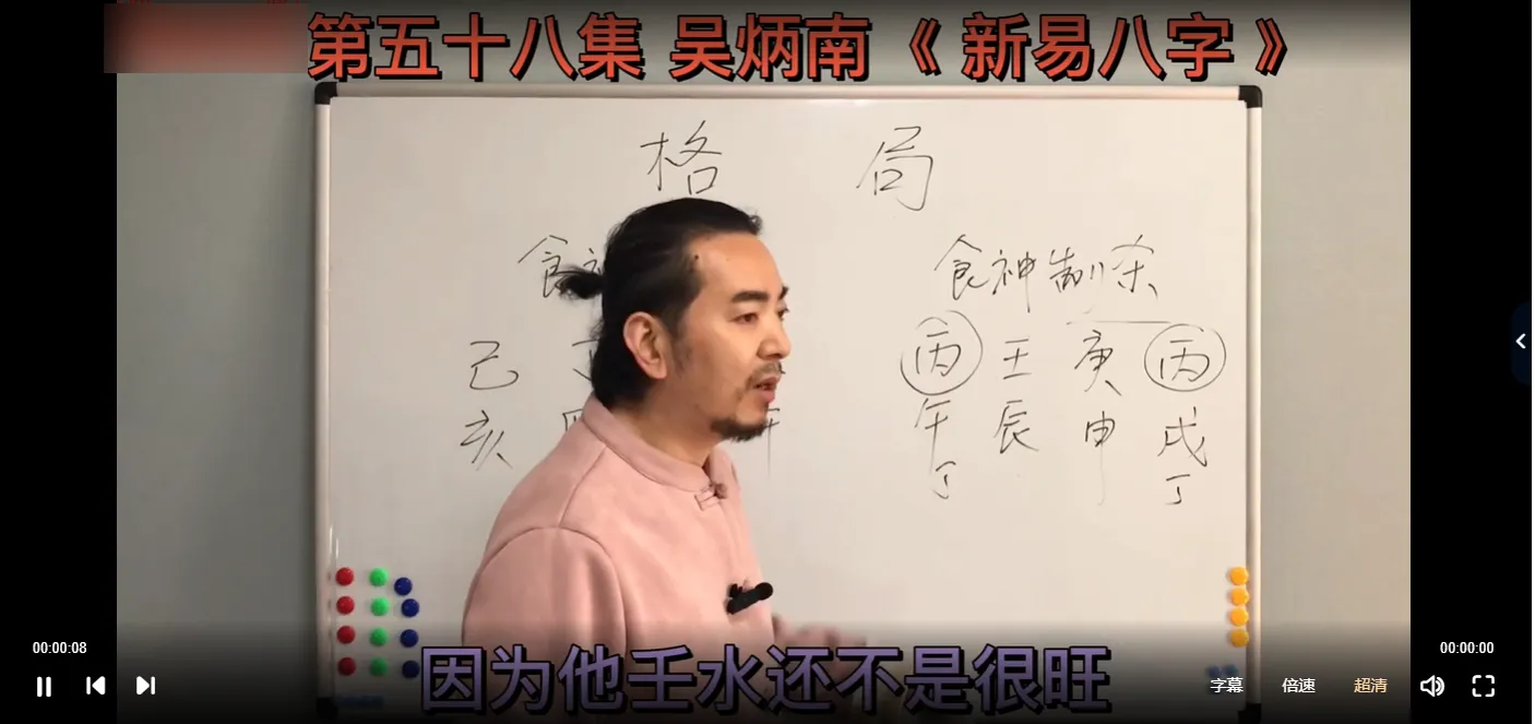 图片[4]_吴炳南《新易八字》课程（66集视频）_易经玄学资料网