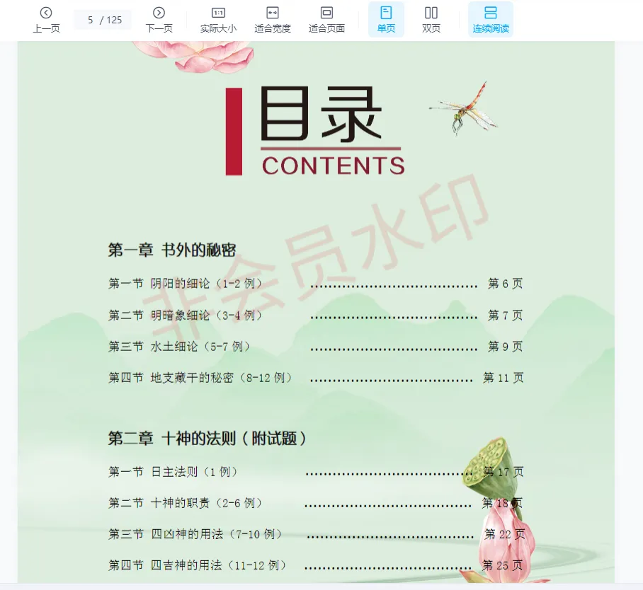 图片[4]_吴易莲《民间盲派八字直断从业班》电子书PDF（125页）_易经玄学资料网