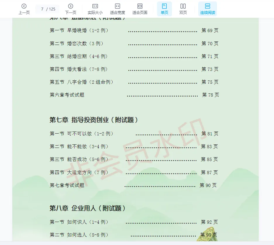 图片[6]_吴易莲《民间盲派八字直断从业班》电子书PDF（125页）_易经玄学资料网