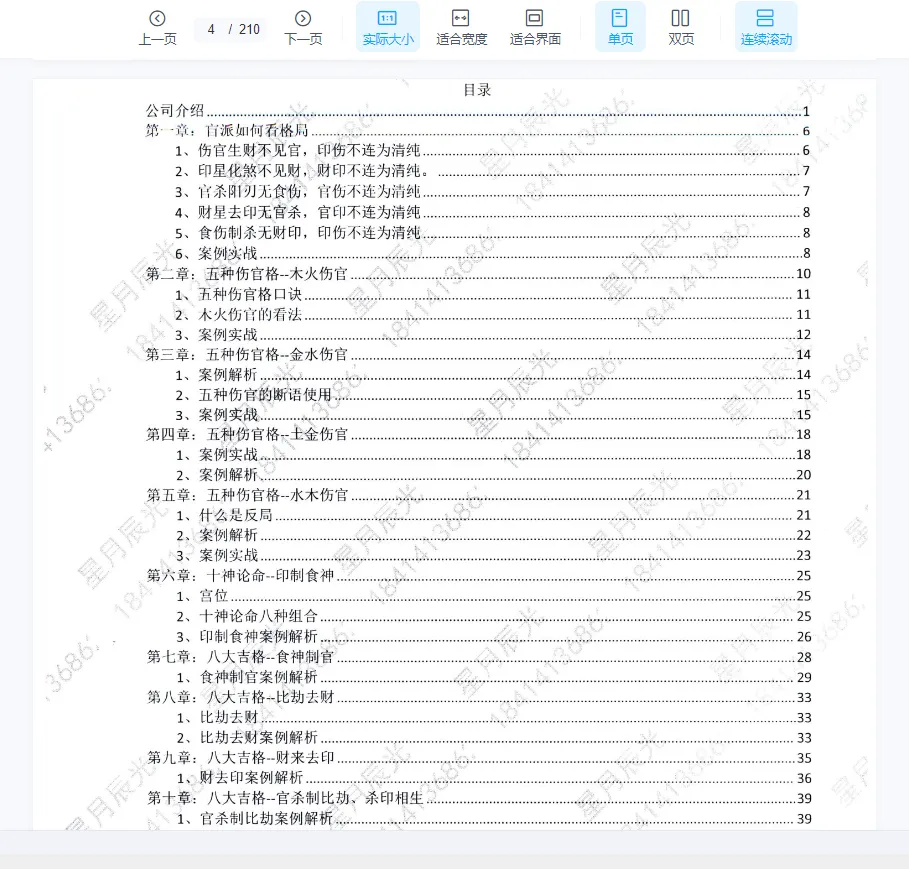 图片[3]_《星月辰光四柱八字 弟子班密训金口诀全集》PDF电子书（210页）_易经玄学资料网