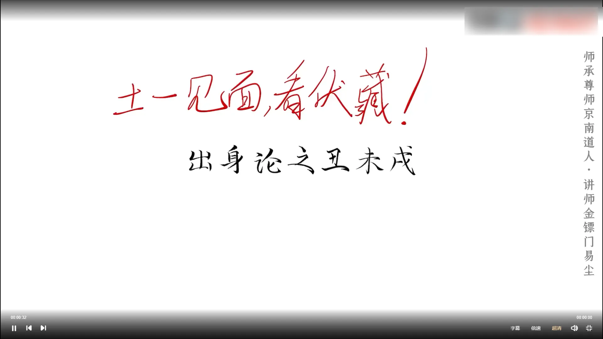 图片[4]_易尘八字-金镖门流年细断之刑穿论六亲细则（视频26集）_易经玄学资料网