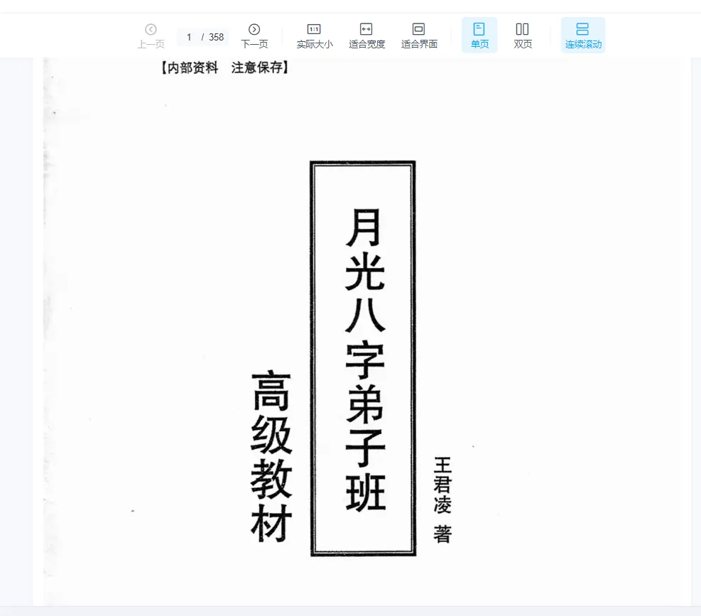 《月光八字弟子班高级教材》上下册PDF电子书（2册）_易经玄学资料网