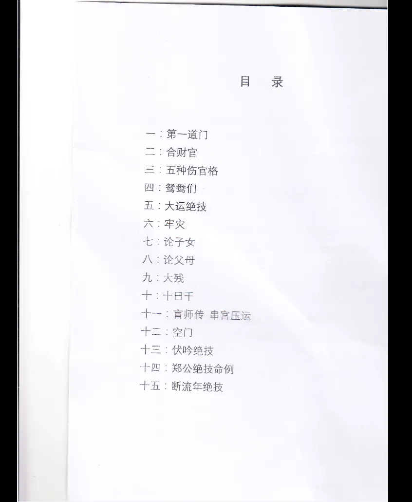 图片[2]_郑民生弟子胡大军盲派命理秘诀《秘传十排歌,八字,十二道门绝技》PDF电子书（124页）_易经玄学资料网