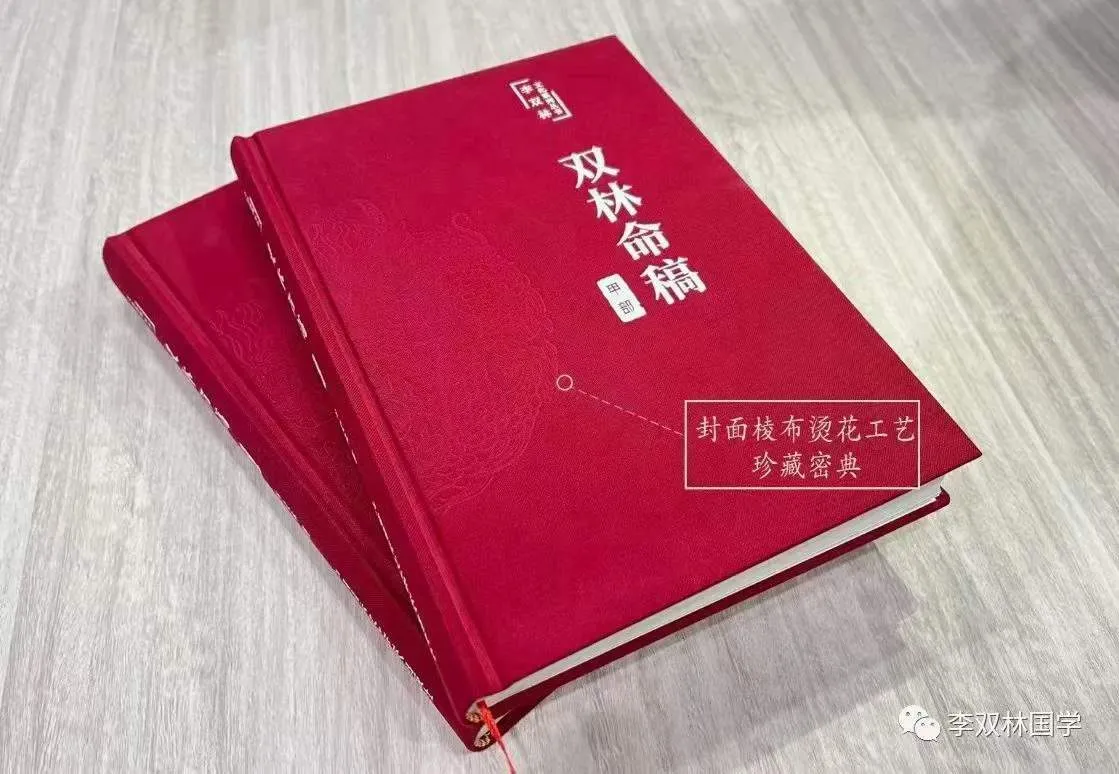 李双林-双林命稿甲乙丙丁四本PDF电子书_易经玄学资料网