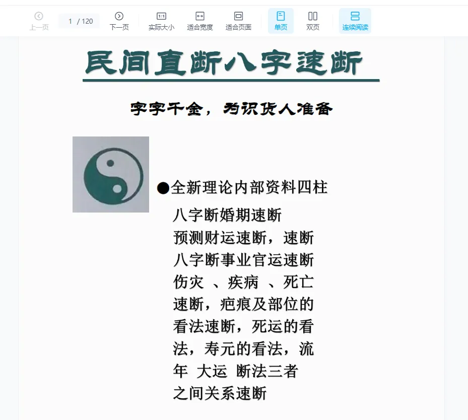 民间八字直断精华整理PDF电子书（120页）_易经玄学资料网