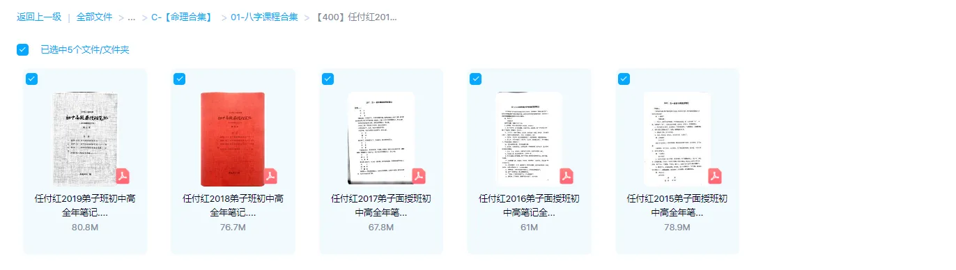 图片[1]_任付红2015-2019八字命理培训初级、中级、高级、面授笔记（5册）_易经玄学资料网