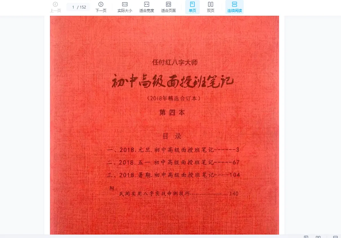 任付红2015-2019八字命理培训初级、中级、高级、面授笔记（5册）_易经玄学资料网