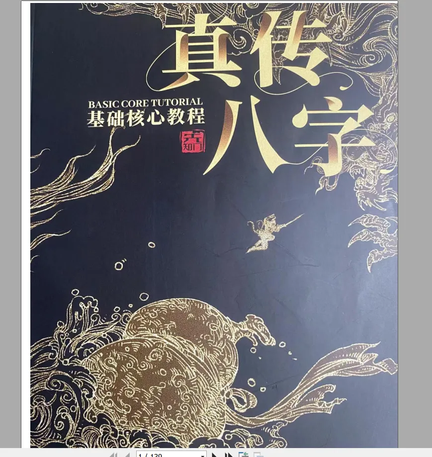 夏光明《真传八字基础核心教程》PDF电子书（139页）_易经玄学资料网