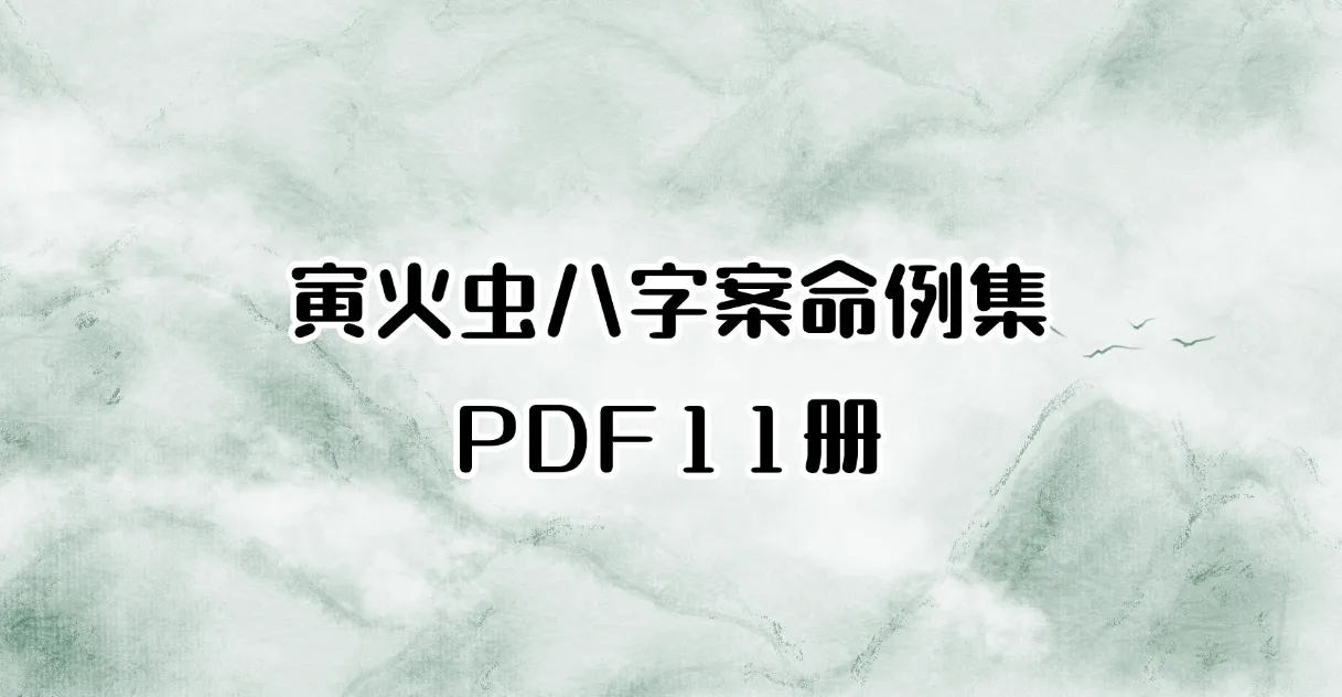 寅火虫八字案命例集PDF（共11册）_易经玄学资料网