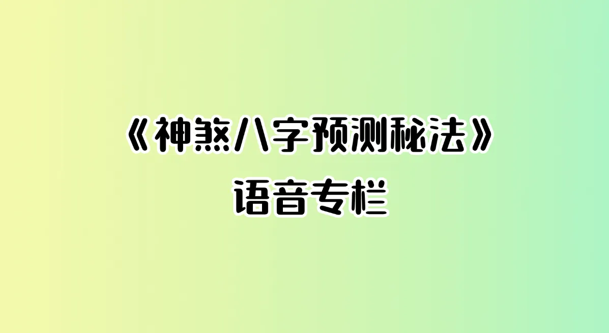 《神煞八字预测秘法》语音专栏（录音+讲义+图片）_易经玄学资料网