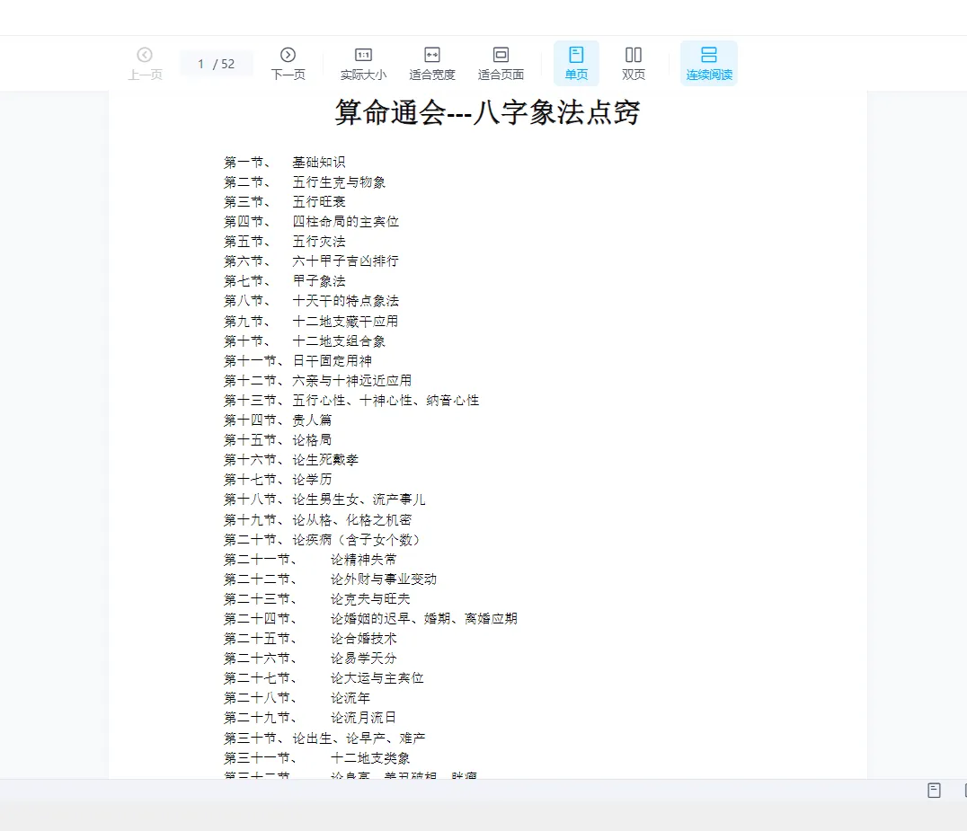 《算命通会-八字象法点窍》PDF电子书（52页）_易经玄学资料网