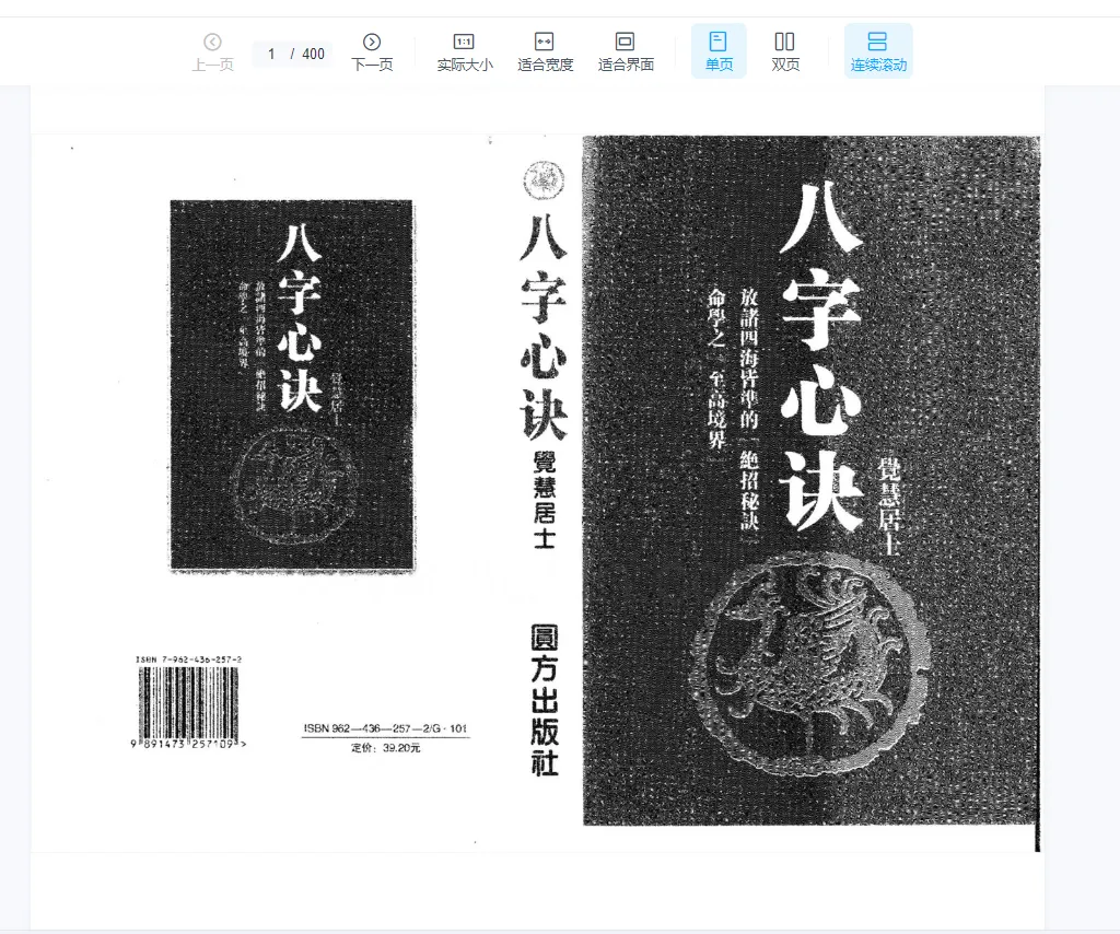 觉慧居士-八字心诀PDF电子书（400页）_易经玄学资料网