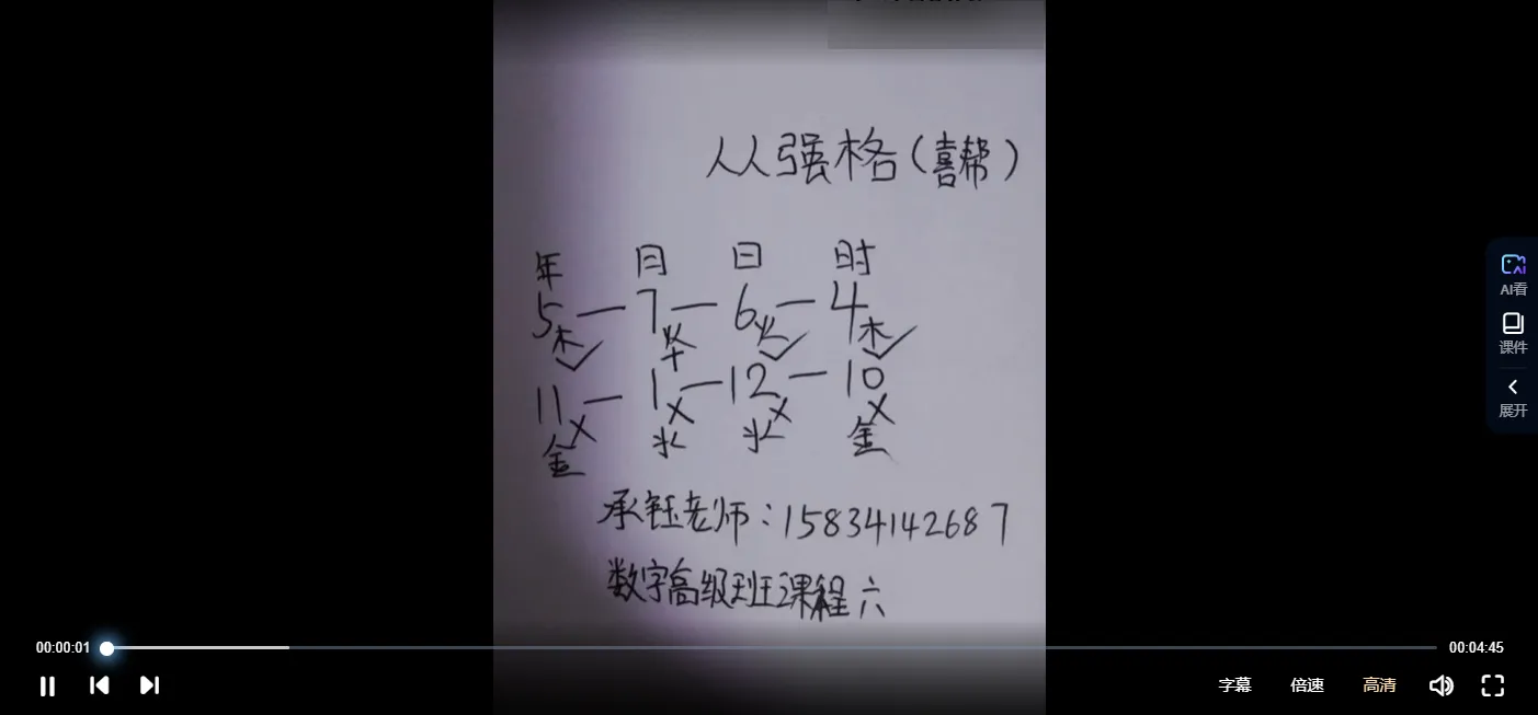 承钰老师新派八字课程（视频16集）_易经玄学资料网