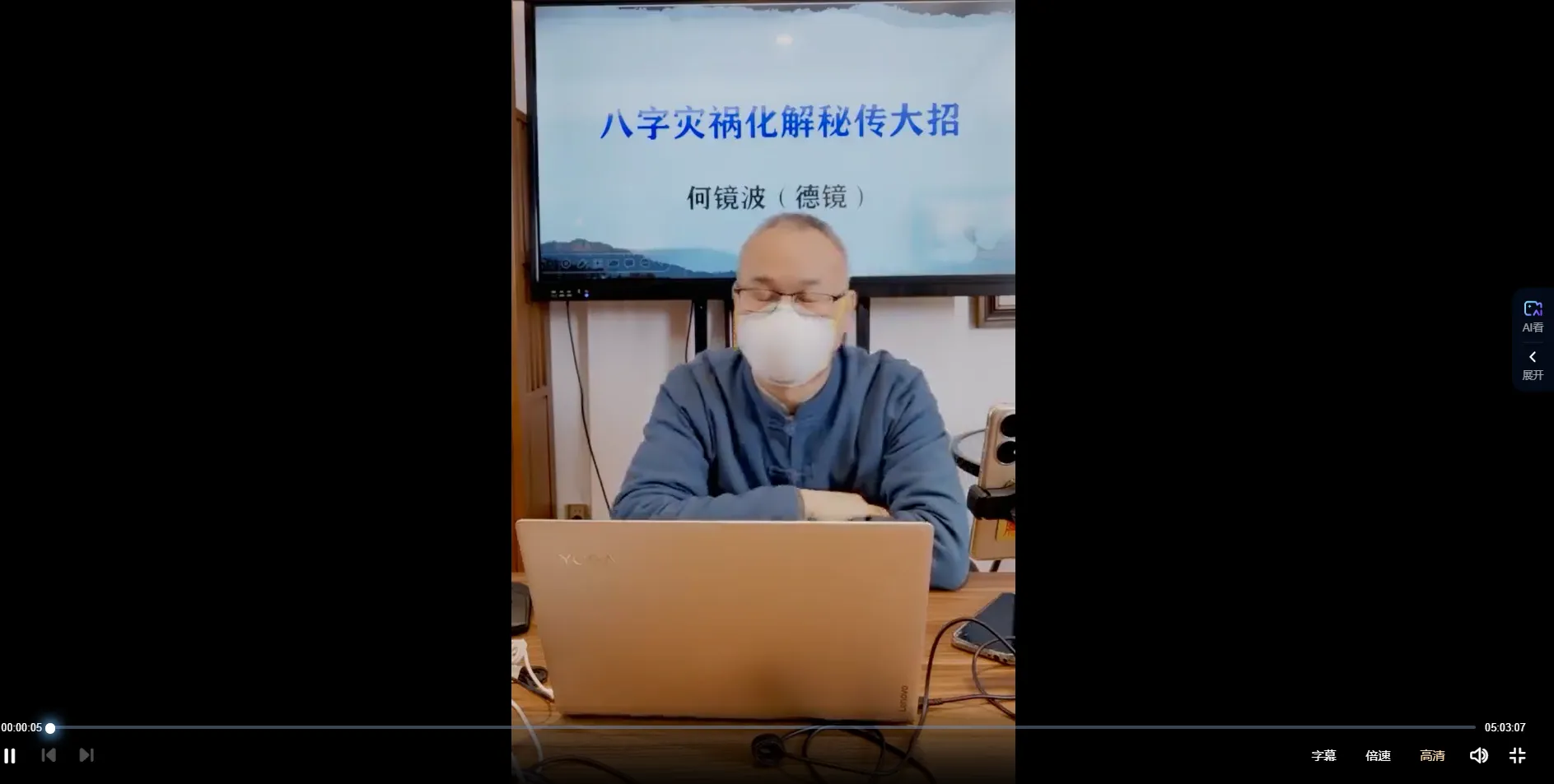 德镜老师《八字凶祸化解大招》（视频1集）_易经玄学资料网