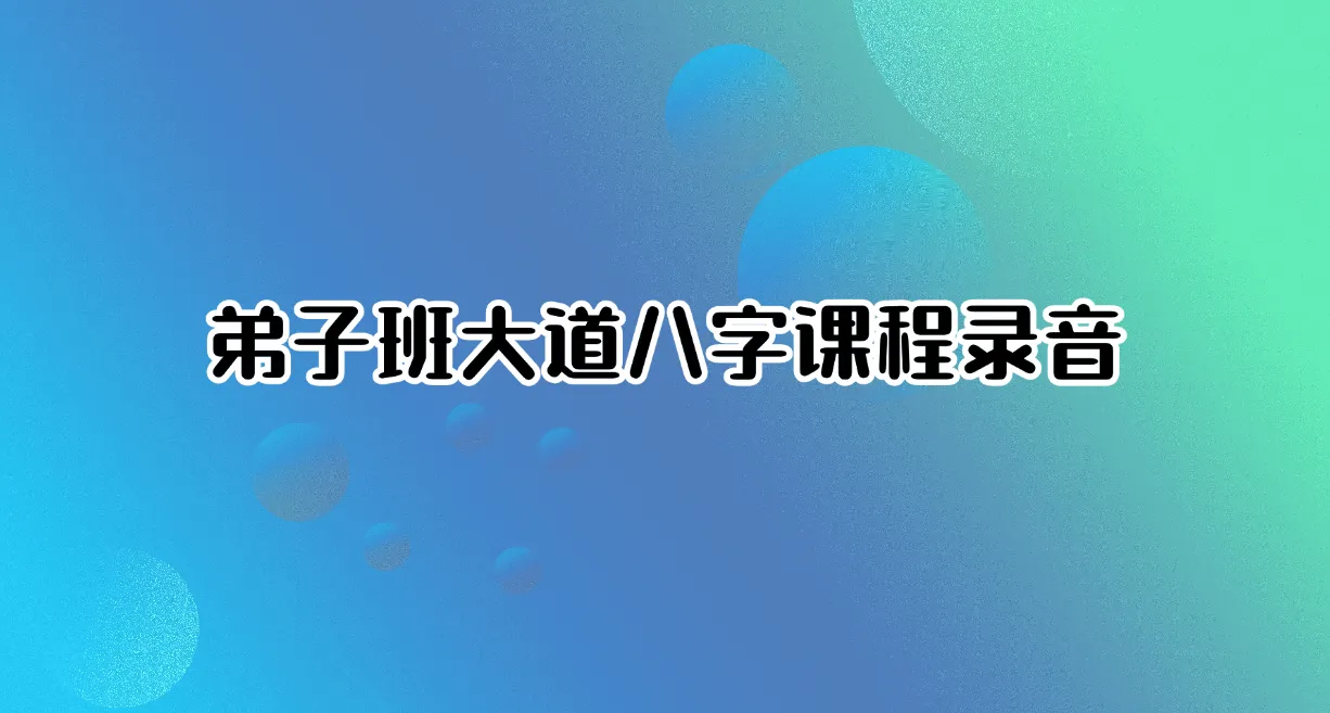 弟子班大道八字课程录音_易经玄学资料网