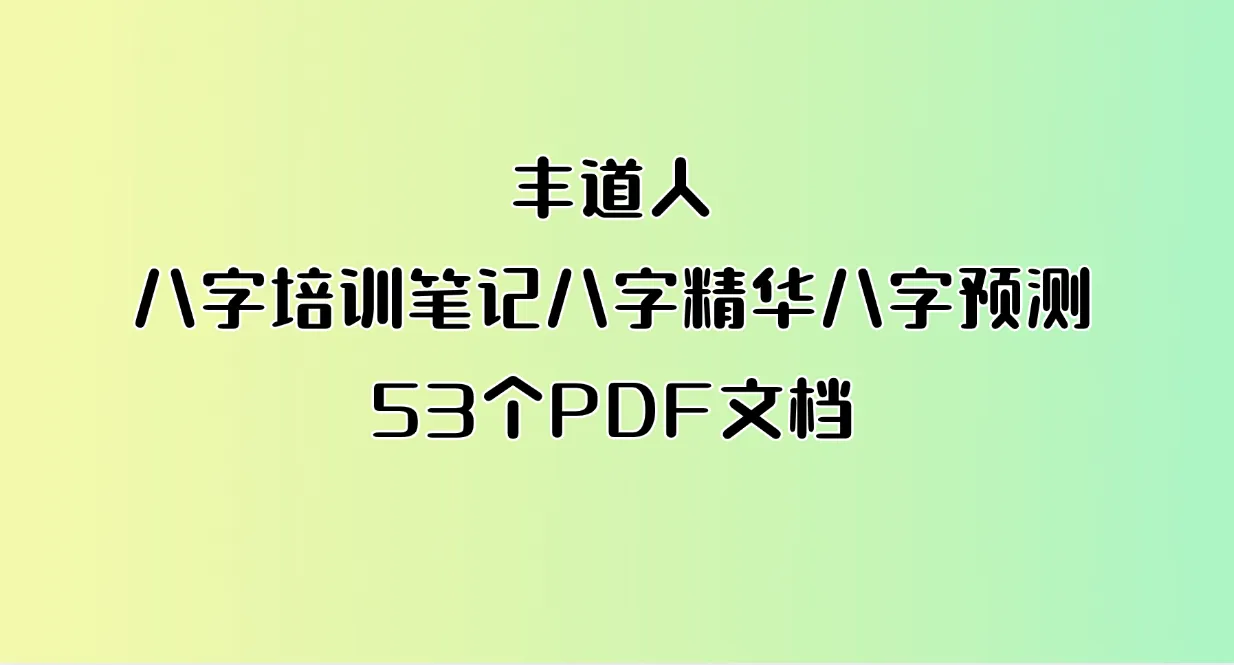 丰道人-八字培训笔记八字精华八字预测（53个PDF文档）_易经玄学资料网