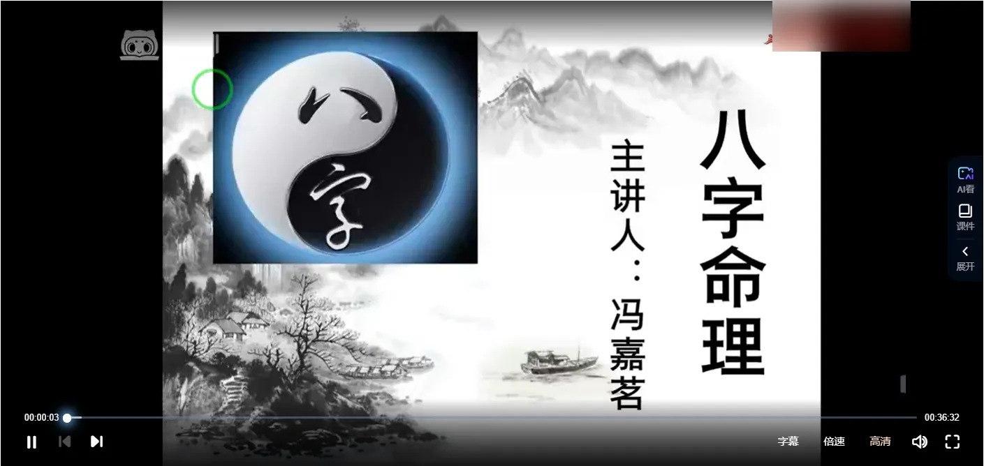 冯嘉茗四柱八字传命统‬理从零础基‬到实践 传统四柱精讲课（视频31集）_易经玄学资料网