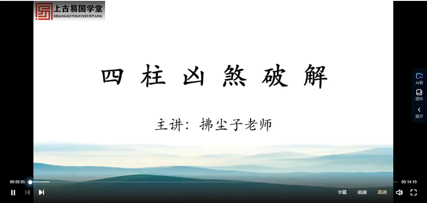 拂尘子八字命理课程（视频6集）_易经玄学资料网