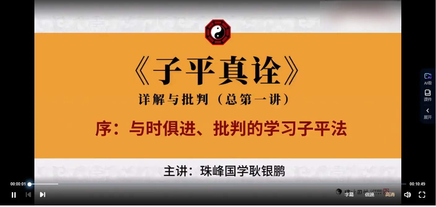 耿银鹏-八字高级专题子平真诠（视频20集）_易经玄学资料网