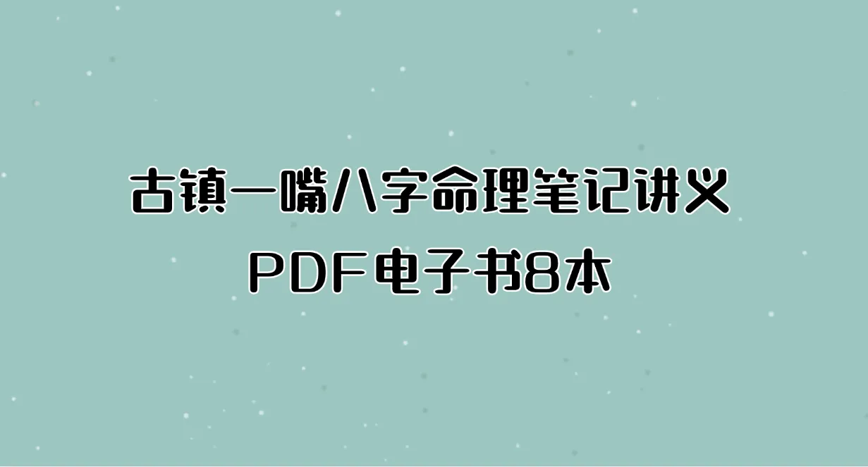 古镇一嘴八字命理笔记讲义PDF电子书8本_易经玄学资料网