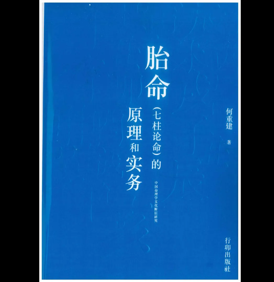 何重建《七柱论命胎命的原理和实务》PDF电子书_易经玄学资料网