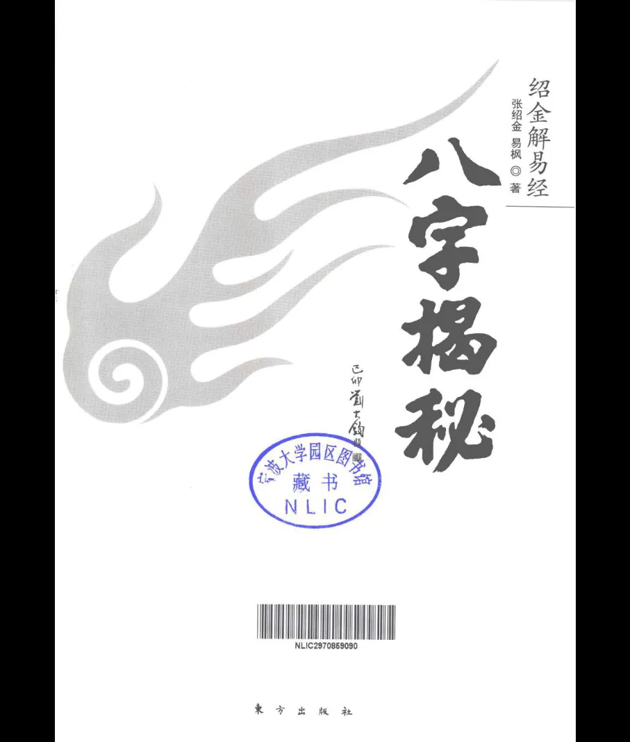 张绍金、易枫《八字揭秘》电子书_易经玄学资料网